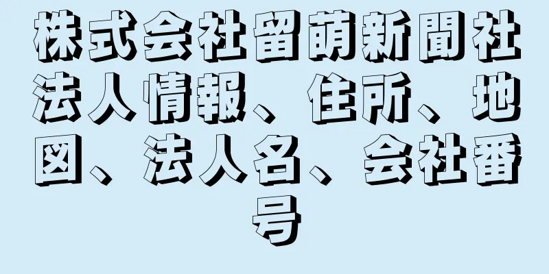 株式会社留萌新聞社法人情報、住所、地図、法人名、会社番号