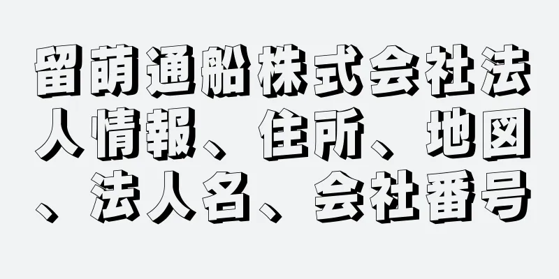 留萌通船株式会社法人情報、住所、地図、法人名、会社番号