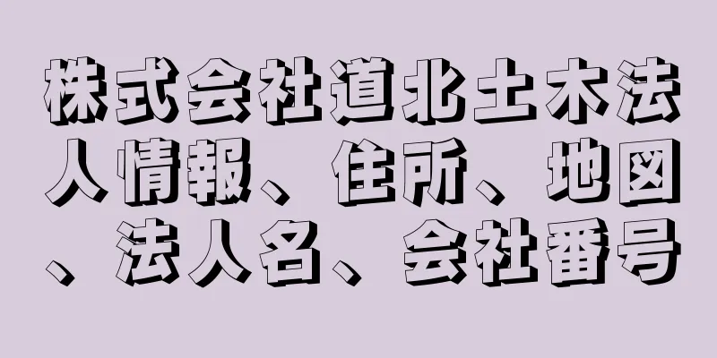 株式会社道北土木法人情報、住所、地図、法人名、会社番号