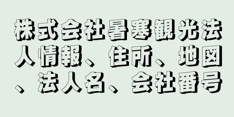 株式会社暑寒観光法人情報、住所、地図、法人名、会社番号