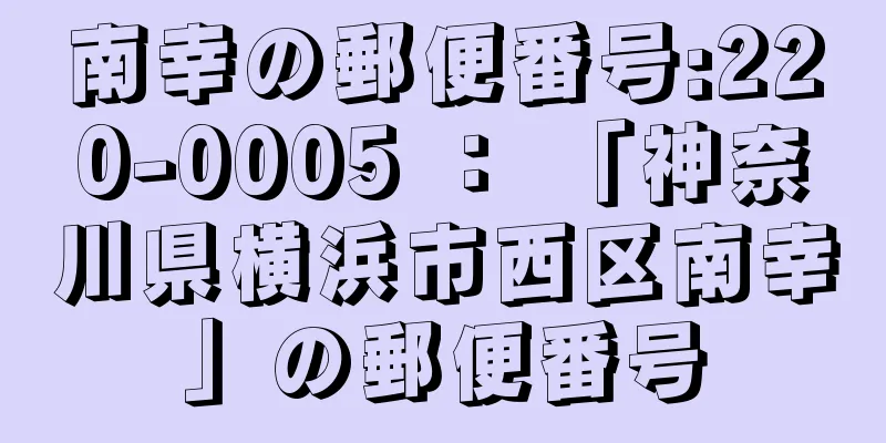 南幸の郵便番号:220-0005 ： 「神奈川県横浜市西区南幸」の郵便番号