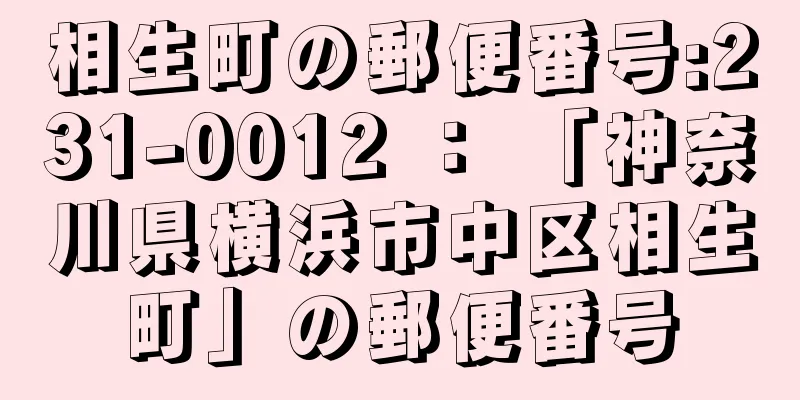 相生町の郵便番号:231-0012 ： 「神奈川県横浜市中区相生町」の郵便番号