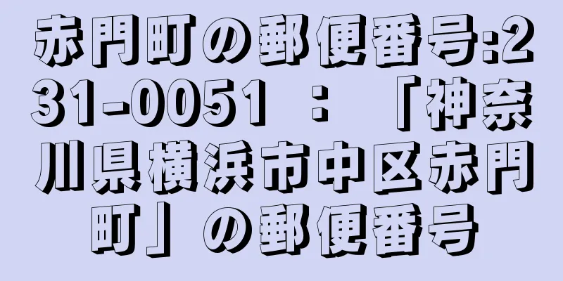 赤門町の郵便番号:231-0051 ： 「神奈川県横浜市中区赤門町」の郵便番号