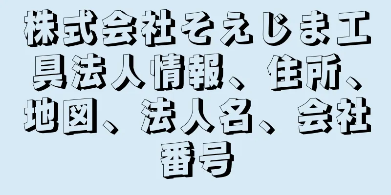 株式会社そえじま工具法人情報、住所、地図、法人名、会社番号