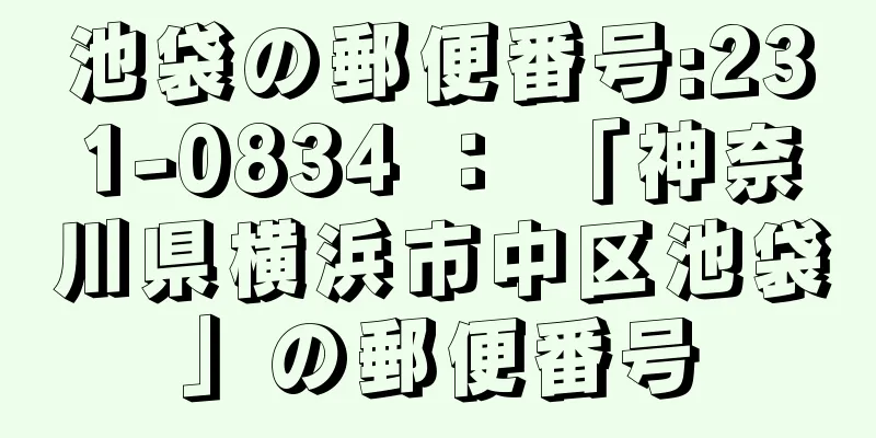 池袋の郵便番号:231-0834 ： 「神奈川県横浜市中区池袋」の郵便番号