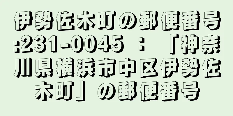 伊勢佐木町の郵便番号:231-0045 ： 「神奈川県横浜市中区伊勢佐木町」の郵便番号