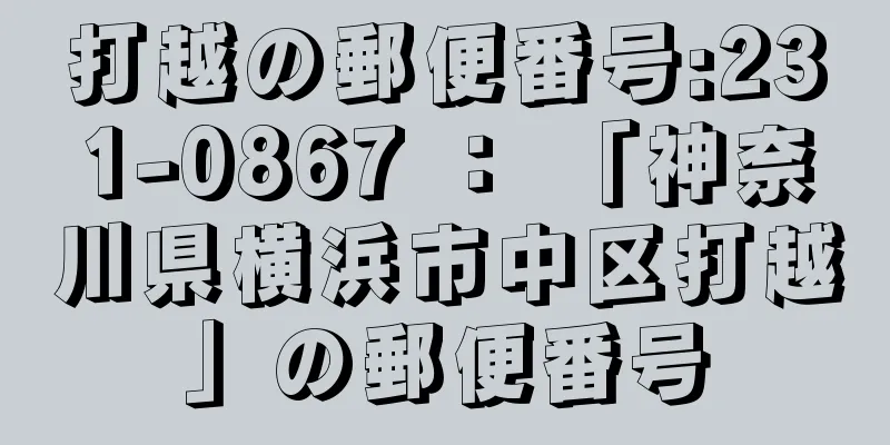 打越の郵便番号:231-0867 ： 「神奈川県横浜市中区打越」の郵便番号