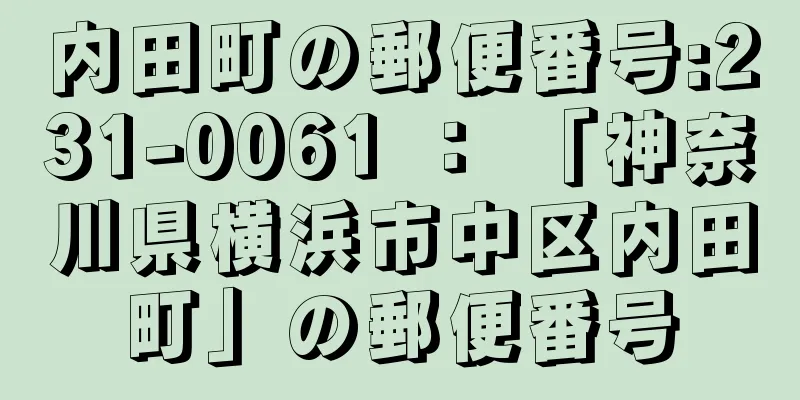 内田町の郵便番号:231-0061 ： 「神奈川県横浜市中区内田町」の郵便番号