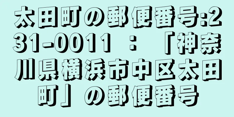 太田町の郵便番号:231-0011 ： 「神奈川県横浜市中区太田町」の郵便番号