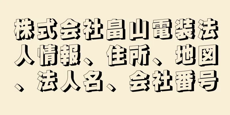 株式会社畠山電装法人情報、住所、地図、法人名、会社番号