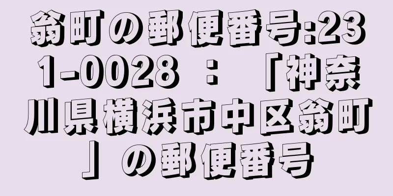 翁町の郵便番号:231-0028 ： 「神奈川県横浜市中区翁町」の郵便番号