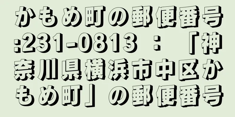 かもめ町の郵便番号:231-0813 ： 「神奈川県横浜市中区かもめ町」の郵便番号