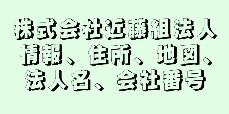 株式会社近藤組法人情報、住所、地図、法人名、会社番号