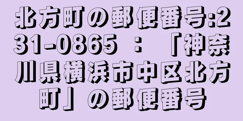 北方町の郵便番号:231-0865 ： 「神奈川県横浜市中区北方町」の郵便番号