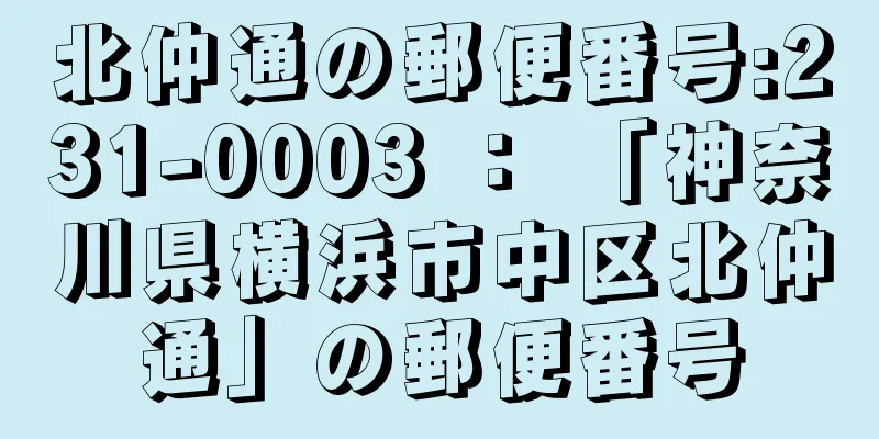 北仲通の郵便番号:231-0003 ： 「神奈川県横浜市中区北仲通」の郵便番号