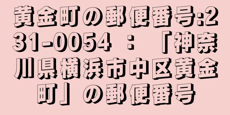 黄金町の郵便番号:231-0054 ： 「神奈川県横浜市中区黄金町」の郵便番号