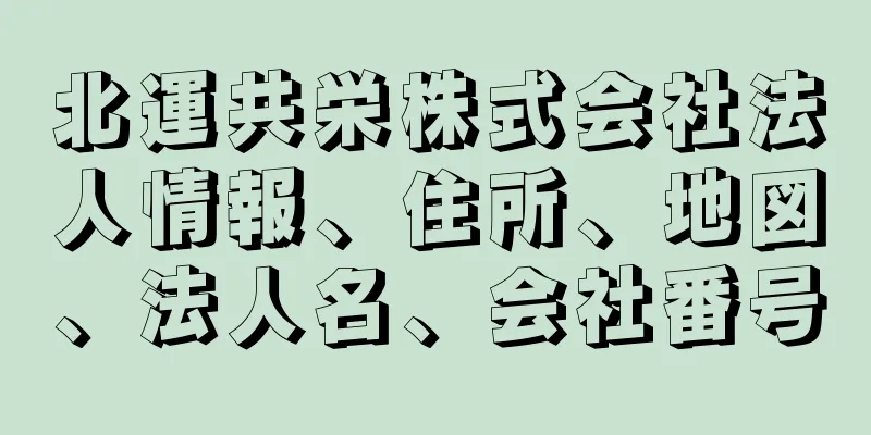 北運共栄株式会社法人情報、住所、地図、法人名、会社番号