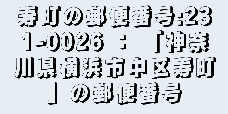 寿町の郵便番号:231-0026 ： 「神奈川県横浜市中区寿町」の郵便番号