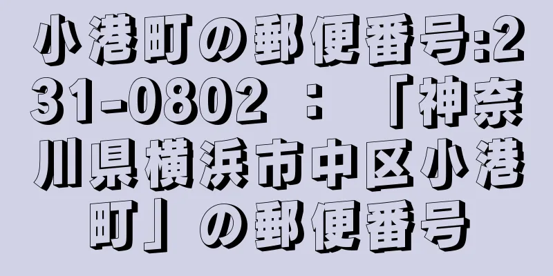 小港町の郵便番号:231-0802 ： 「神奈川県横浜市中区小港町」の郵便番号