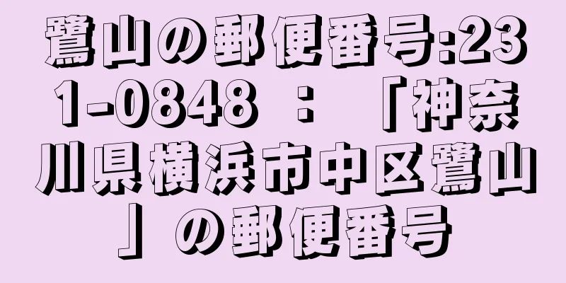 鷺山の郵便番号:231-0848 ： 「神奈川県横浜市中区鷺山」の郵便番号