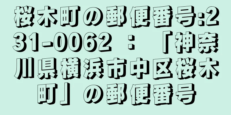 桜木町の郵便番号:231-0062 ： 「神奈川県横浜市中区桜木町」の郵便番号