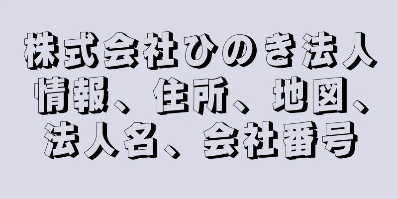 株式会社ひのき法人情報、住所、地図、法人名、会社番号