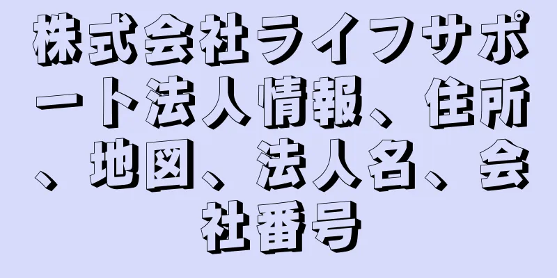 株式会社ライフサポート法人情報、住所、地図、法人名、会社番号