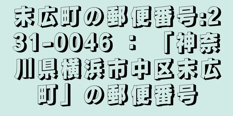 末広町の郵便番号:231-0046 ： 「神奈川県横浜市中区末広町」の郵便番号