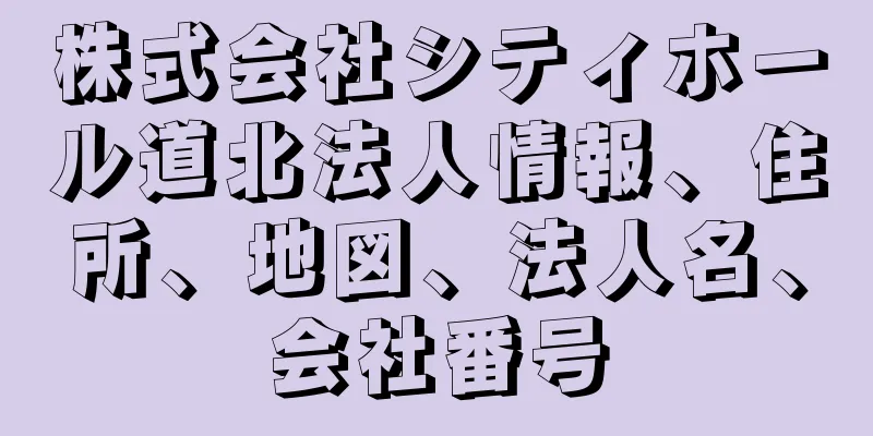 株式会社シティホール道北法人情報、住所、地図、法人名、会社番号