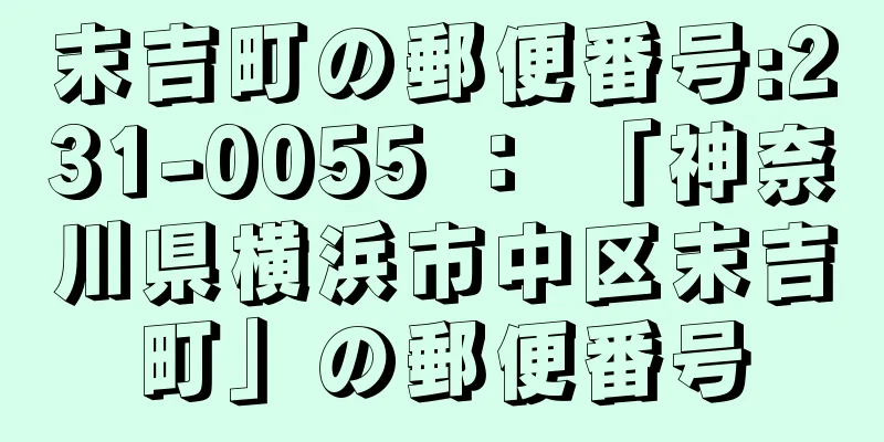 末吉町の郵便番号:231-0055 ： 「神奈川県横浜市中区末吉町」の郵便番号