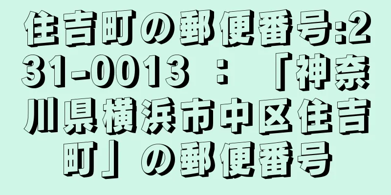 住吉町の郵便番号:231-0013 ： 「神奈川県横浜市中区住吉町」の郵便番号