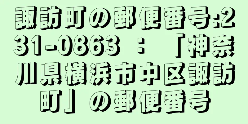 諏訪町の郵便番号:231-0863 ： 「神奈川県横浜市中区諏訪町」の郵便番号