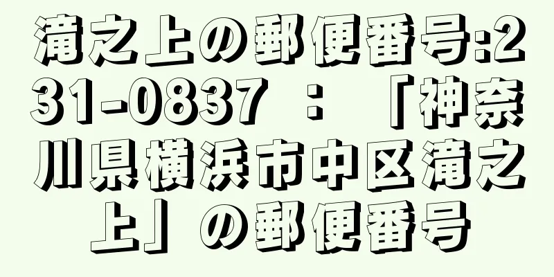 滝之上の郵便番号:231-0837 ： 「神奈川県横浜市中区滝之上」の郵便番号