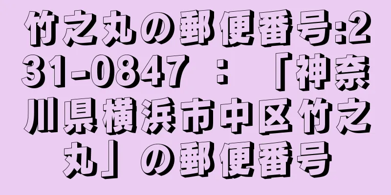 竹之丸の郵便番号:231-0847 ： 「神奈川県横浜市中区竹之丸」の郵便番号