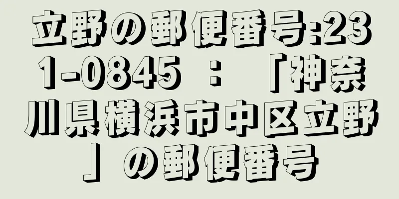 立野の郵便番号:231-0845 ： 「神奈川県横浜市中区立野」の郵便番号