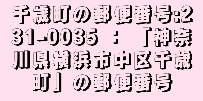 千歳町の郵便番号:231-0035 ： 「神奈川県横浜市中区千歳町」の郵便番号