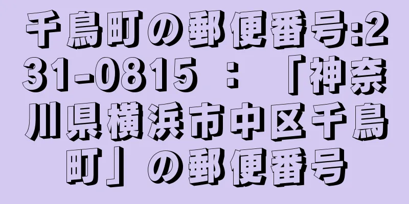 千鳥町の郵便番号:231-0815 ： 「神奈川県横浜市中区千鳥町」の郵便番号