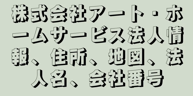 株式会社アート・ホームサービス法人情報、住所、地図、法人名、会社番号