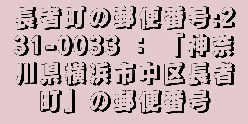 長者町の郵便番号:231-0033 ： 「神奈川県横浜市中区長者町」の郵便番号