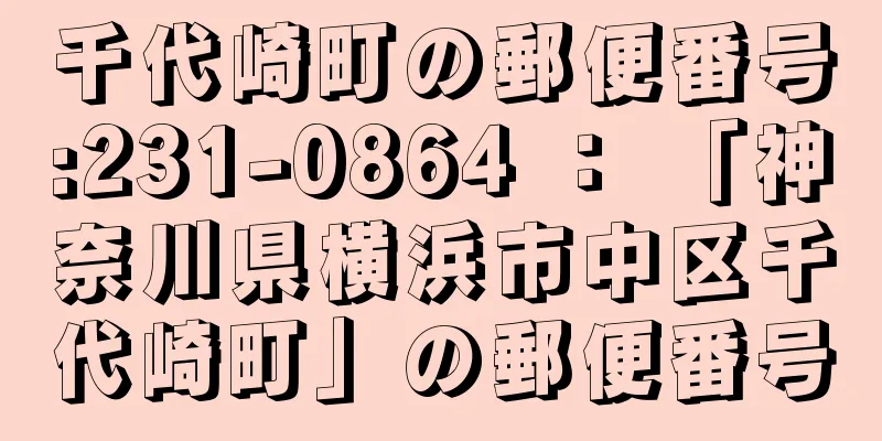 千代崎町の郵便番号:231-0864 ： 「神奈川県横浜市中区千代崎町」の郵便番号