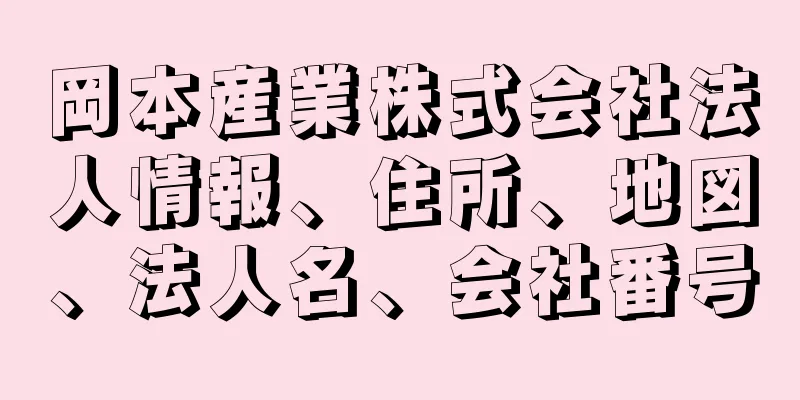 岡本産業株式会社法人情報、住所、地図、法人名、会社番号