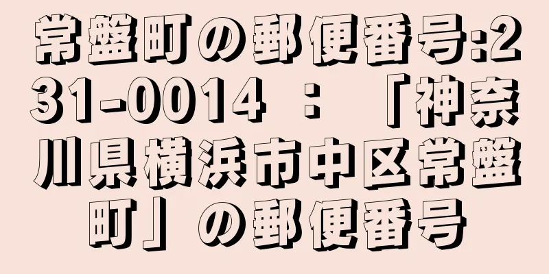 常盤町の郵便番号:231-0014 ： 「神奈川県横浜市中区常盤町」の郵便番号