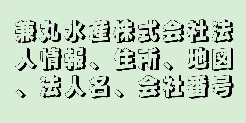 兼丸水産株式会社法人情報、住所、地図、法人名、会社番号