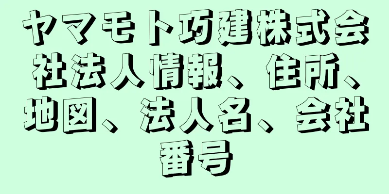 ヤマモト巧建株式会社法人情報、住所、地図、法人名、会社番号