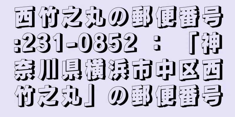 西竹之丸の郵便番号:231-0852 ： 「神奈川県横浜市中区西竹之丸」の郵便番号