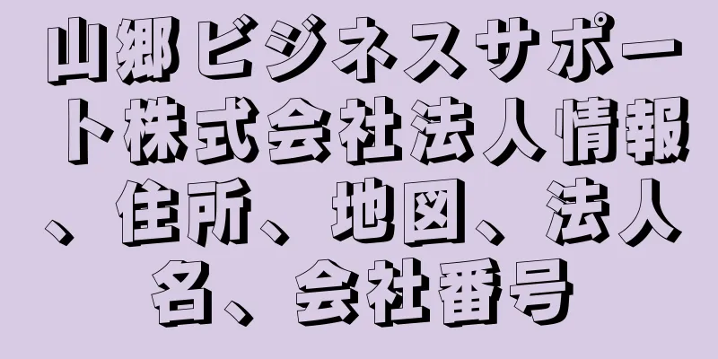 山郷ビジネスサポート株式会社法人情報、住所、地図、法人名、会社番号