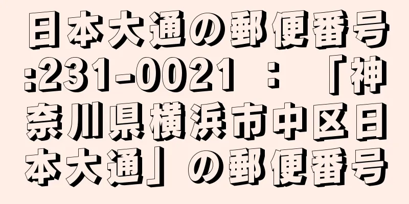 日本大通の郵便番号:231-0021 ： 「神奈川県横浜市中区日本大通」の郵便番号