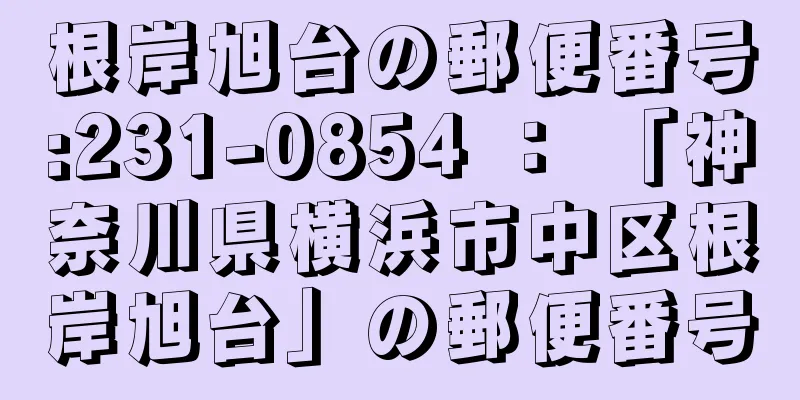 根岸旭台の郵便番号:231-0854 ： 「神奈川県横浜市中区根岸旭台」の郵便番号