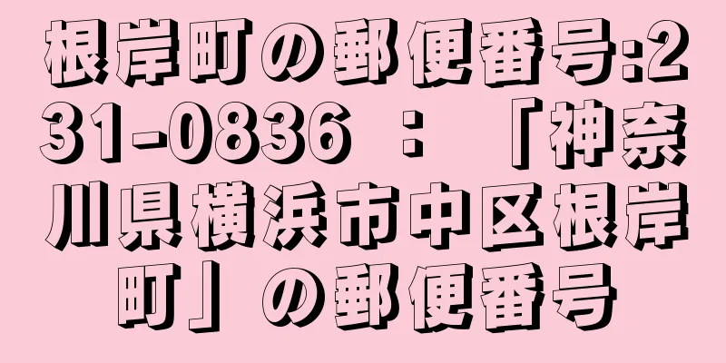 根岸町の郵便番号:231-0836 ： 「神奈川県横浜市中区根岸町」の郵便番号