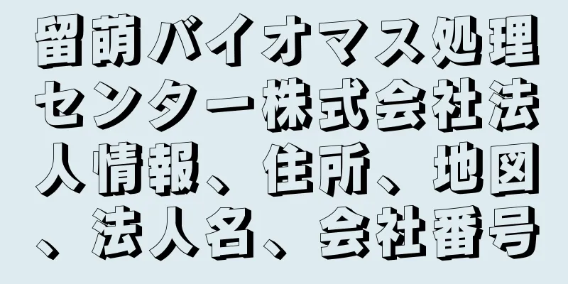 留萌バイオマス処理センター株式会社法人情報、住所、地図、法人名、会社番号